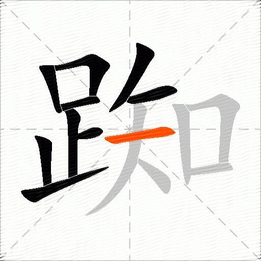 踟