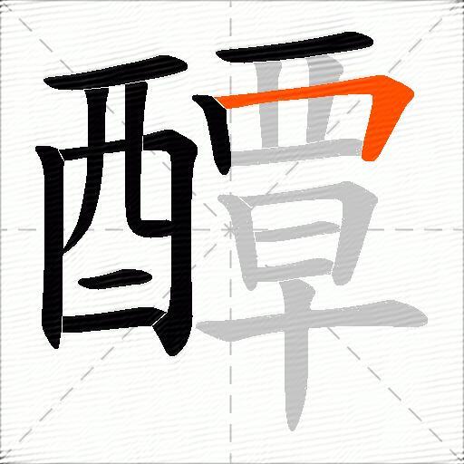 醰