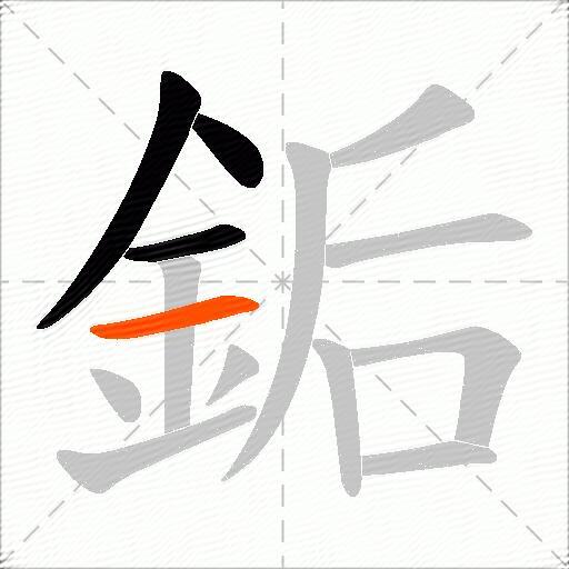 銗