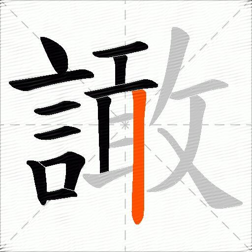 譀
