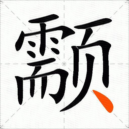 颥