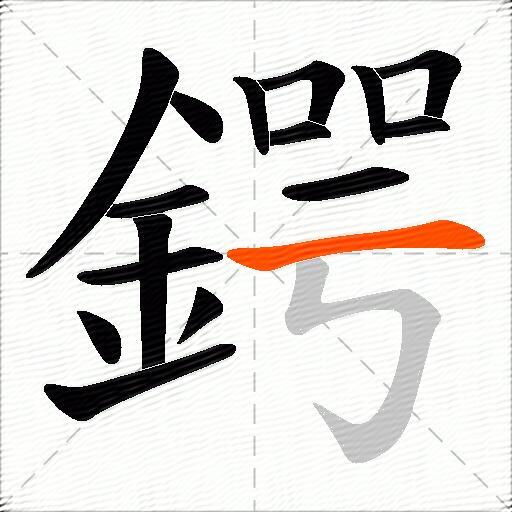 鍔