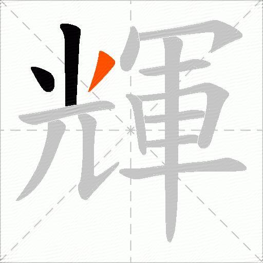 輝