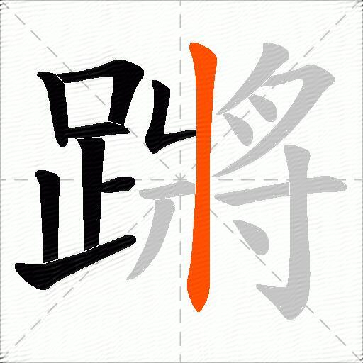 蹡