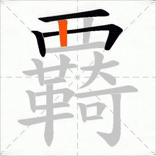 覉