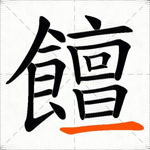 饘