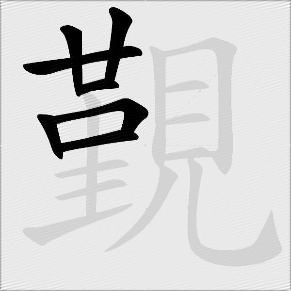 覲