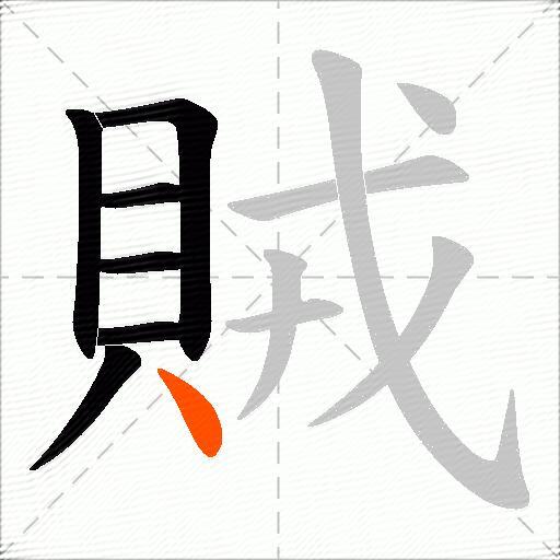 賊