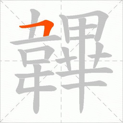 韠