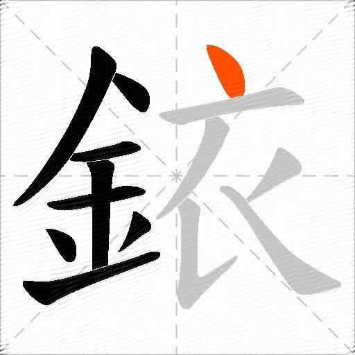 銥