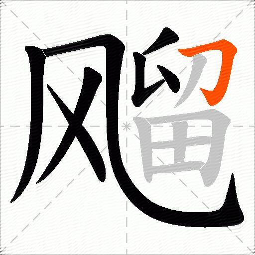 飗