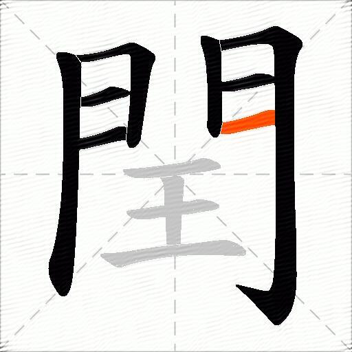 閏