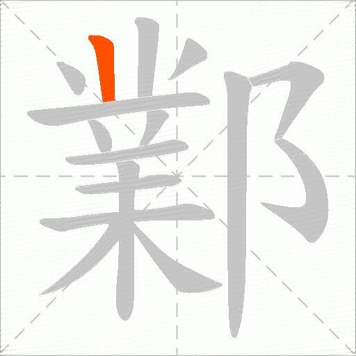 鄴
