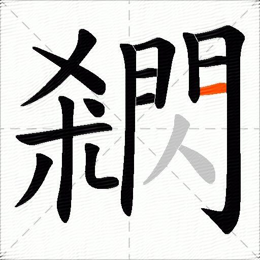 閷