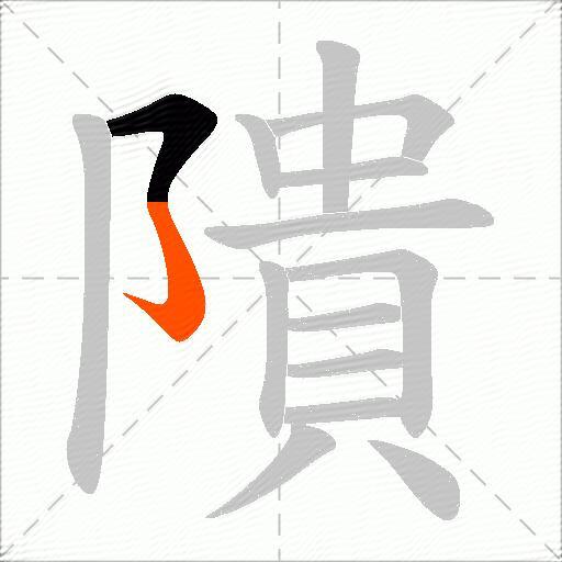 隤