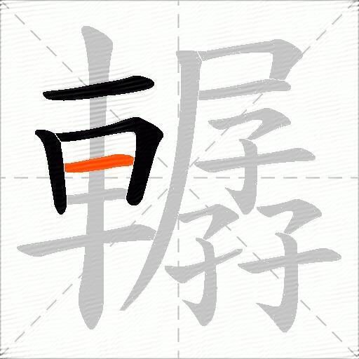 轏