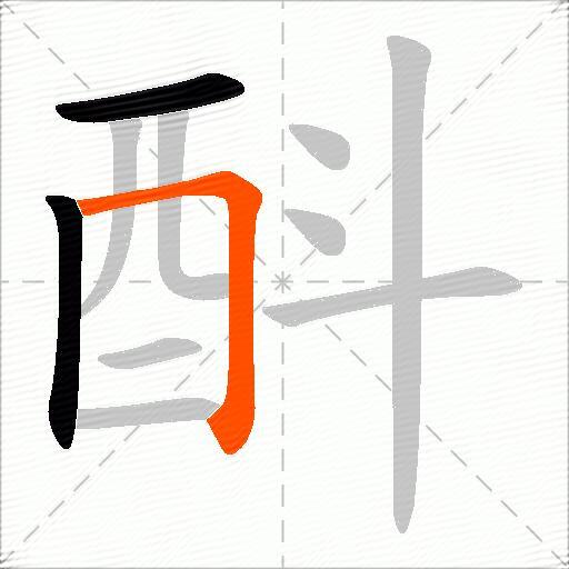 酙