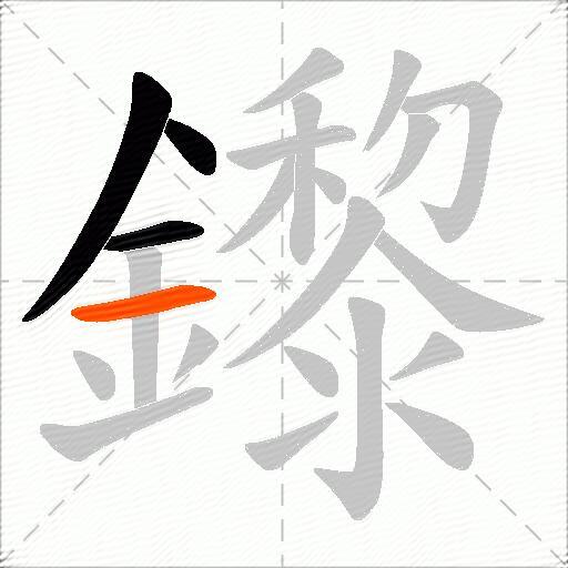 鑗
