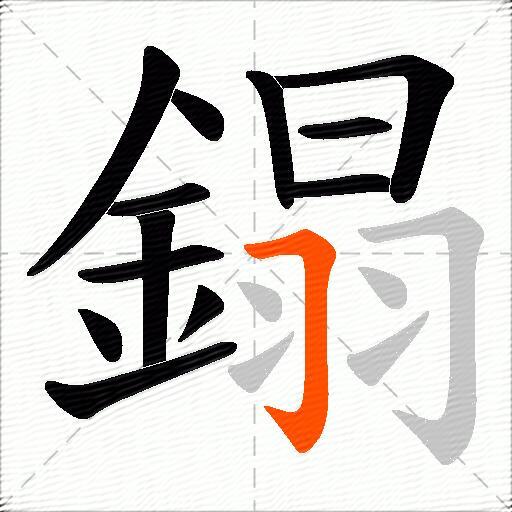 鎉