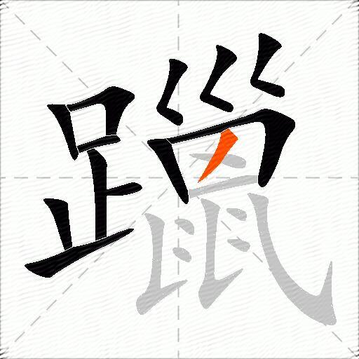 躐