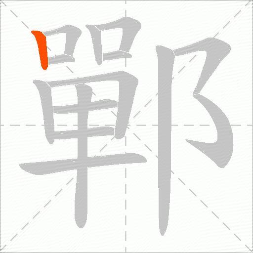 鄲