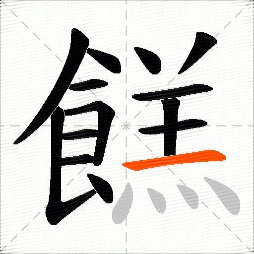 餻
