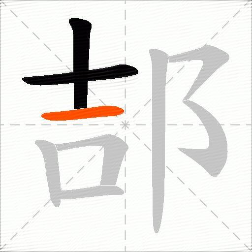 郆