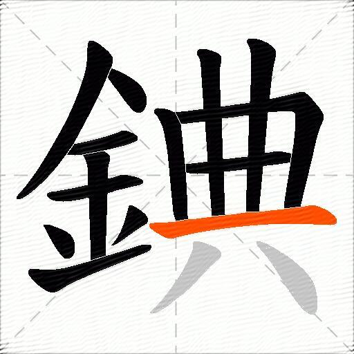 錪