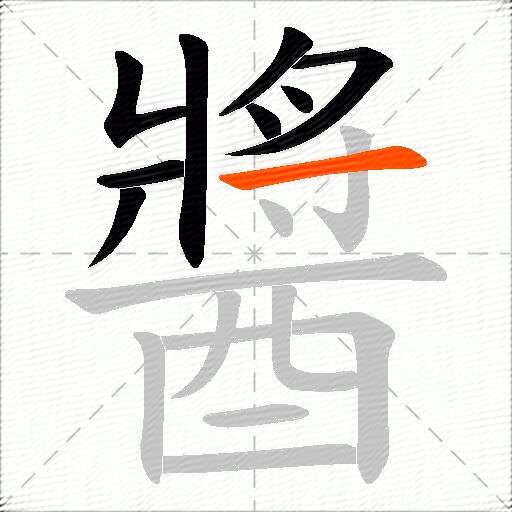 醬