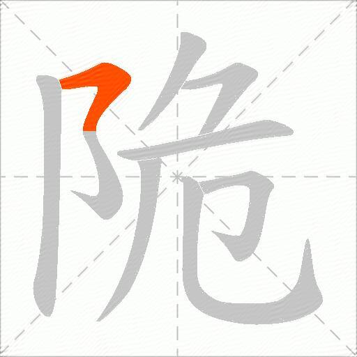 陒