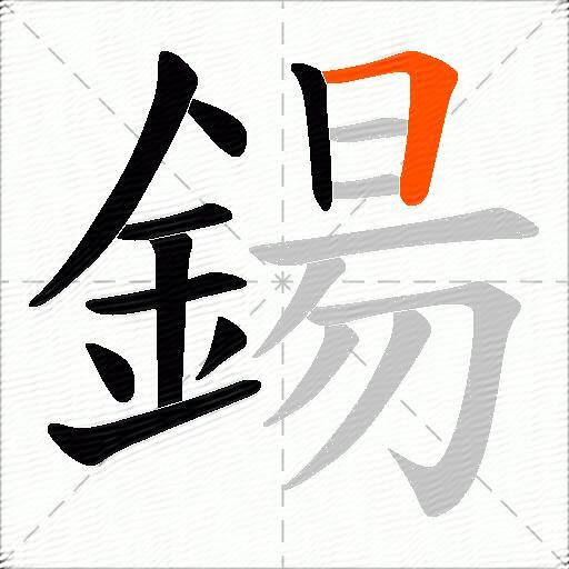 鍚