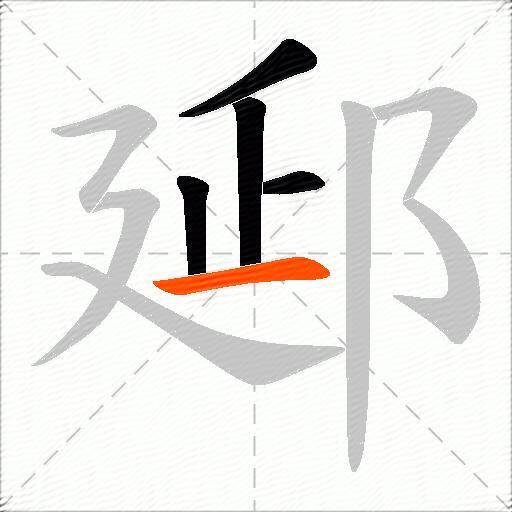 郔