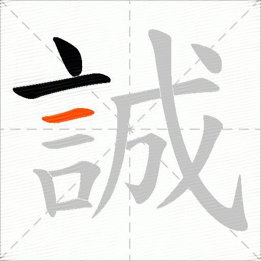 誠