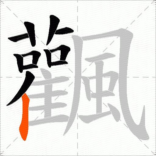 飌