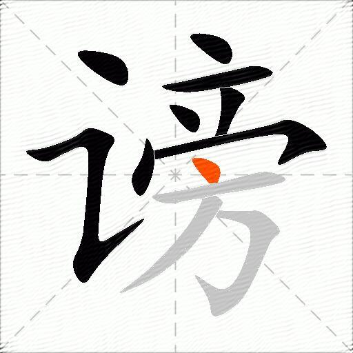 谤