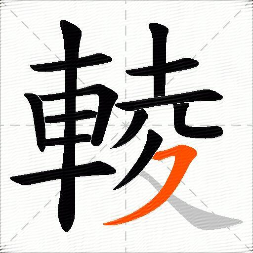 輘