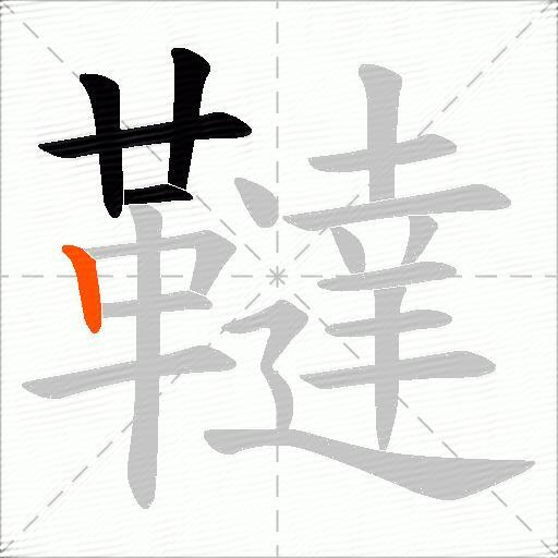 韃