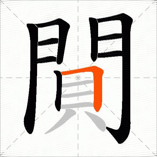閴