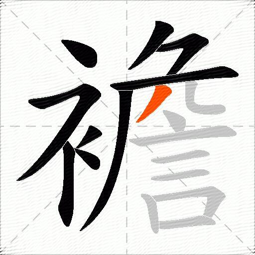 襜