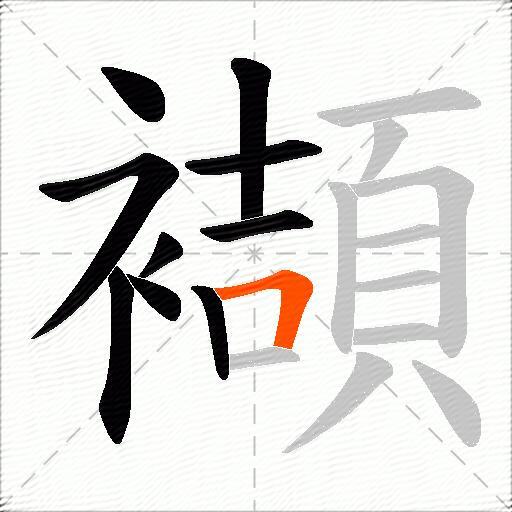 襭