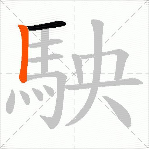 駚