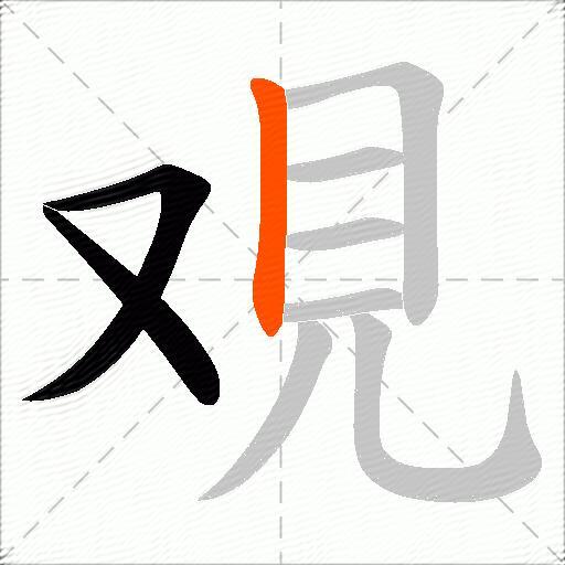 覌