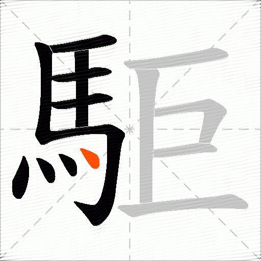駏