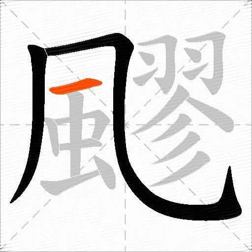飂