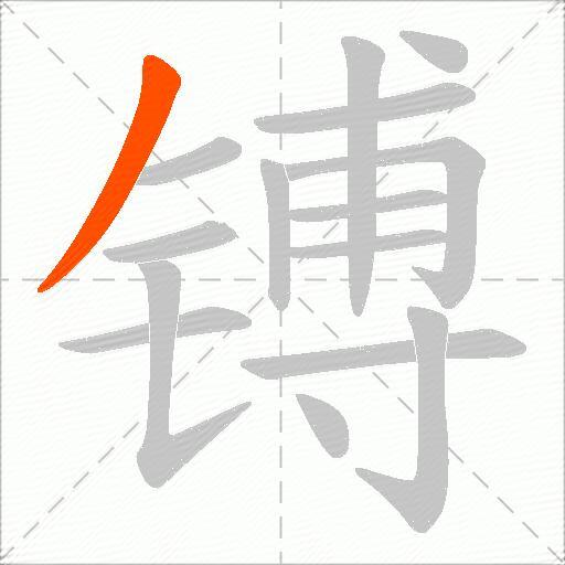 镈