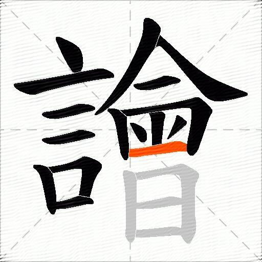 譮