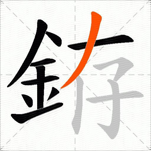 銌