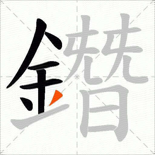 鐕