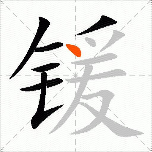 锾