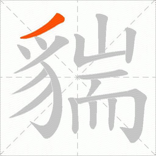 貒